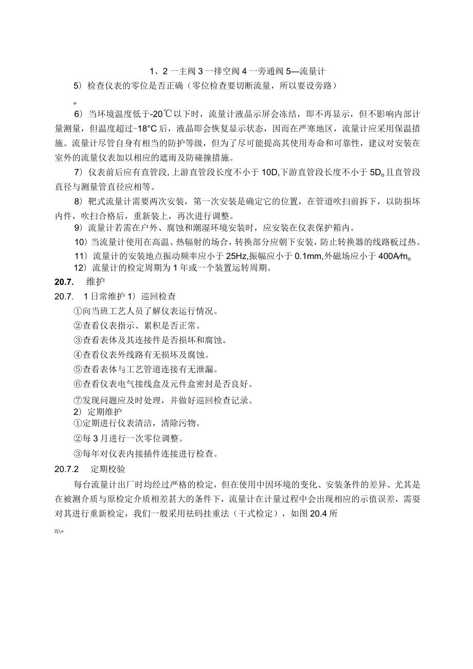 仪表自动化控制岗位维护操作规则-靶式流量计维护与检修规程.docx_第3页