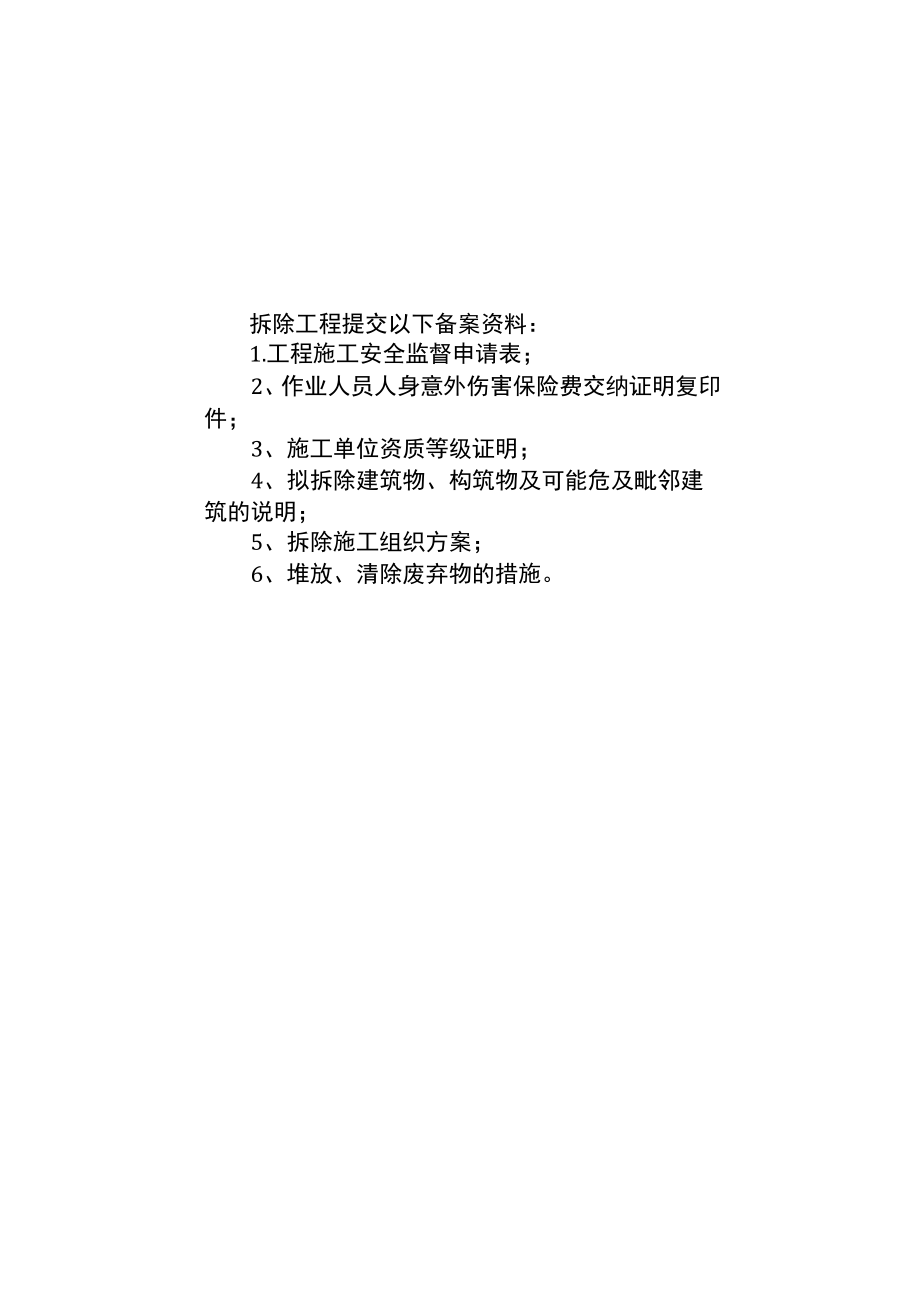 建设工程安全报监备案清单.docx_第2页