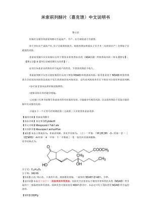 米索前列醇片（喜克馈）中文说明书.docx