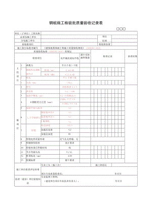 钢桩施工检验批质量验收记录表.docx