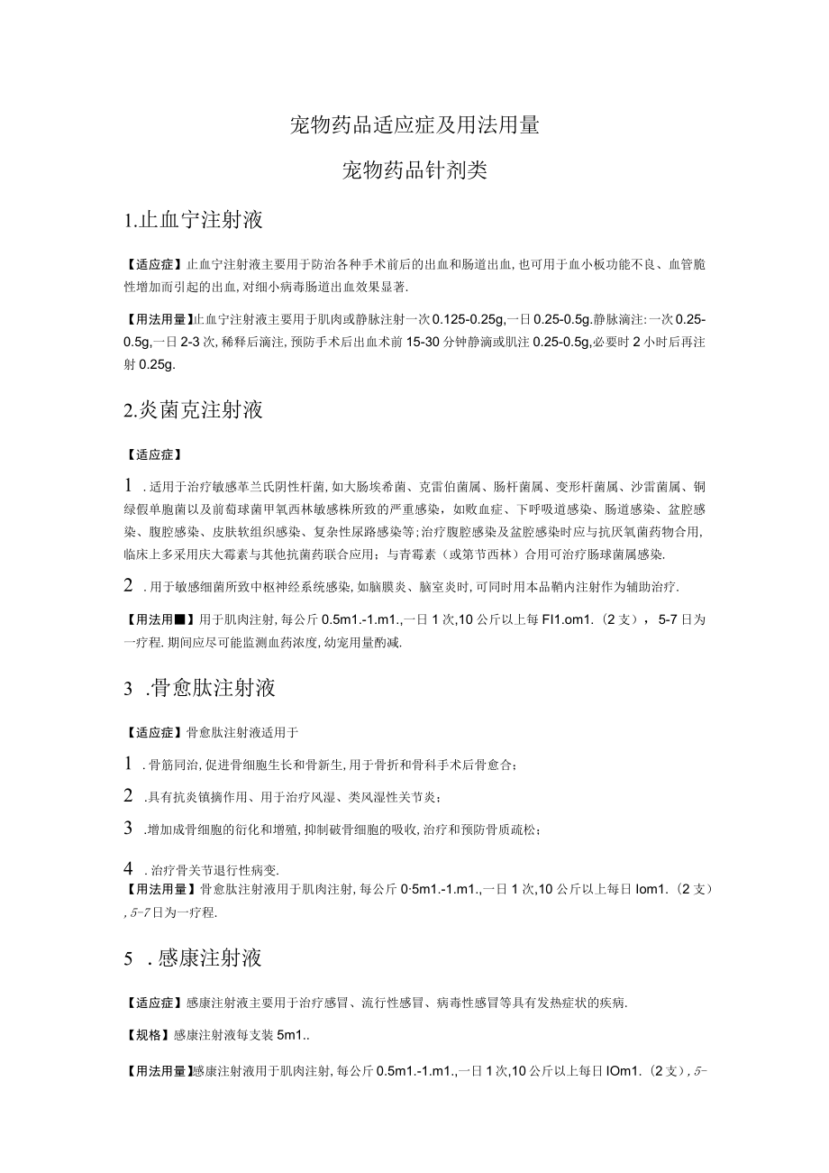 宠物药品适应症及用法用量.docx_第1页