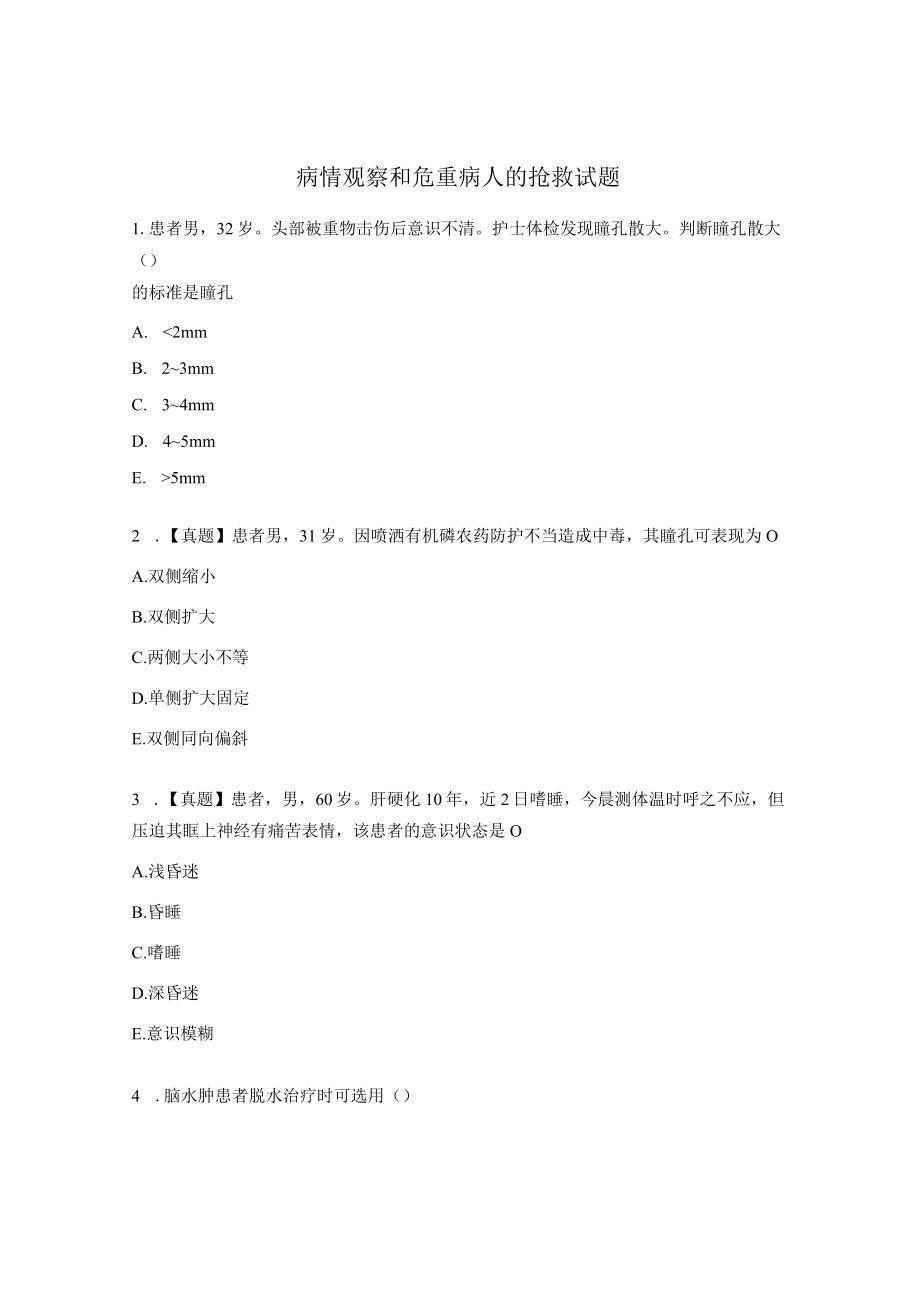 病情观察和危重病人的抢救试题 .docx_第1页