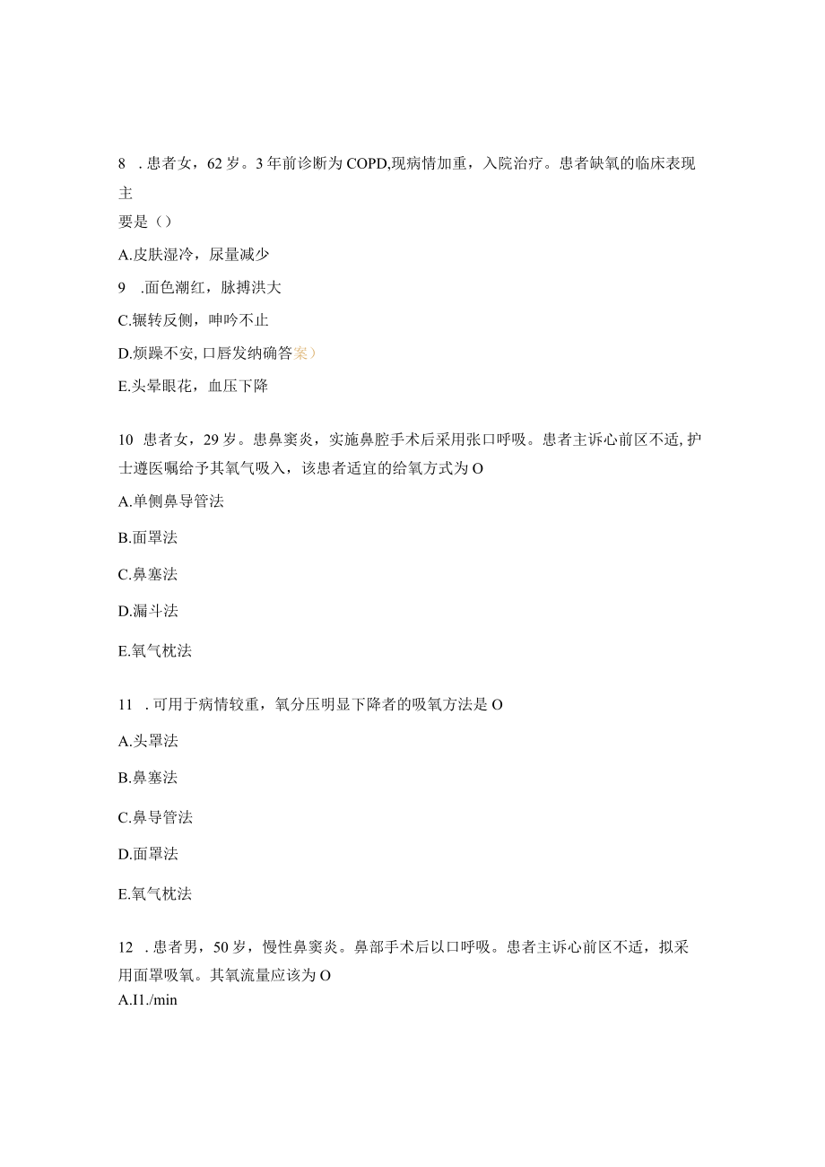 病情观察和危重病人的抢救试题 .docx_第3页