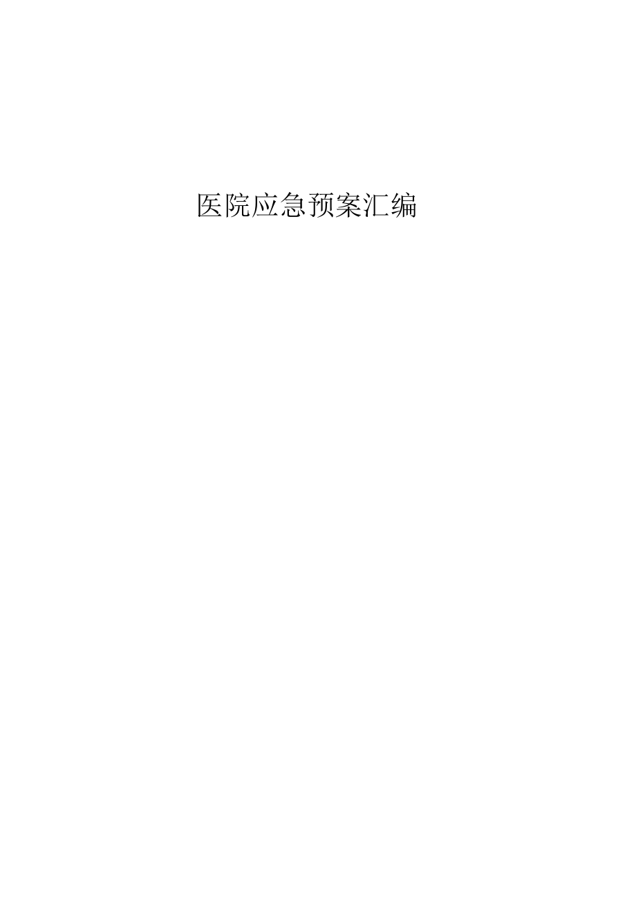 医院应急预案汇编（精简版）.docx_第1页