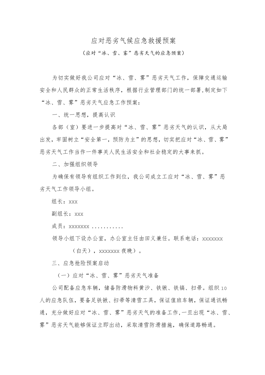 应对恶劣气候应急救援预案.docx_第1页