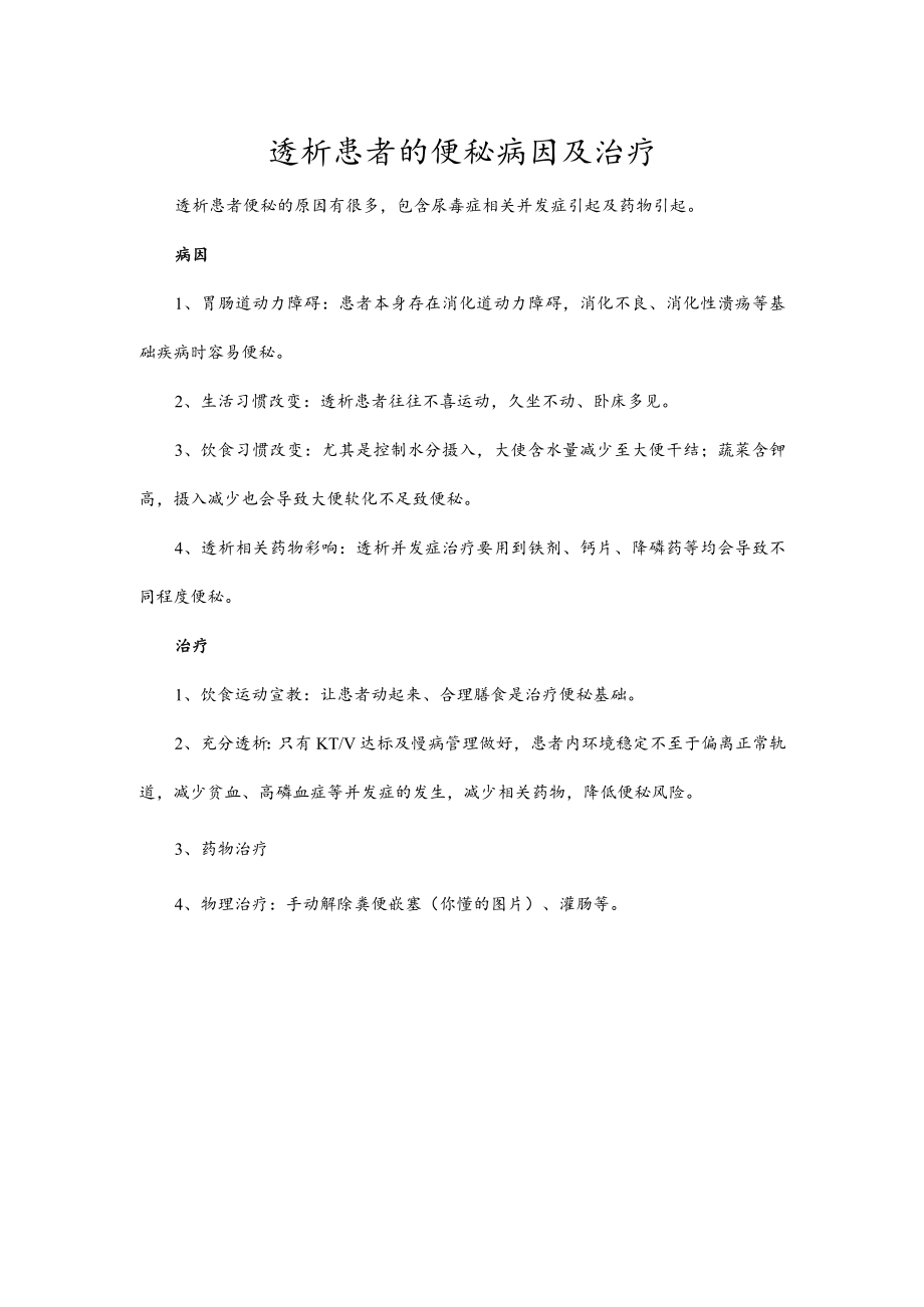 透析患者的便秘病因及治疗.docx_第1页