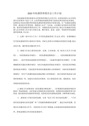 2023年院感管理委员会工作计划.docx