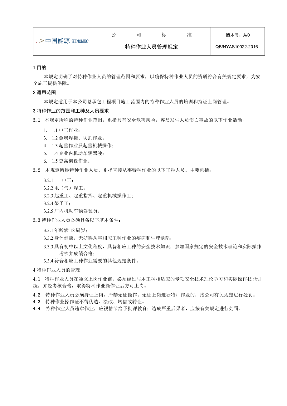 工程项目特种作业人员管理规定.docx_第1页