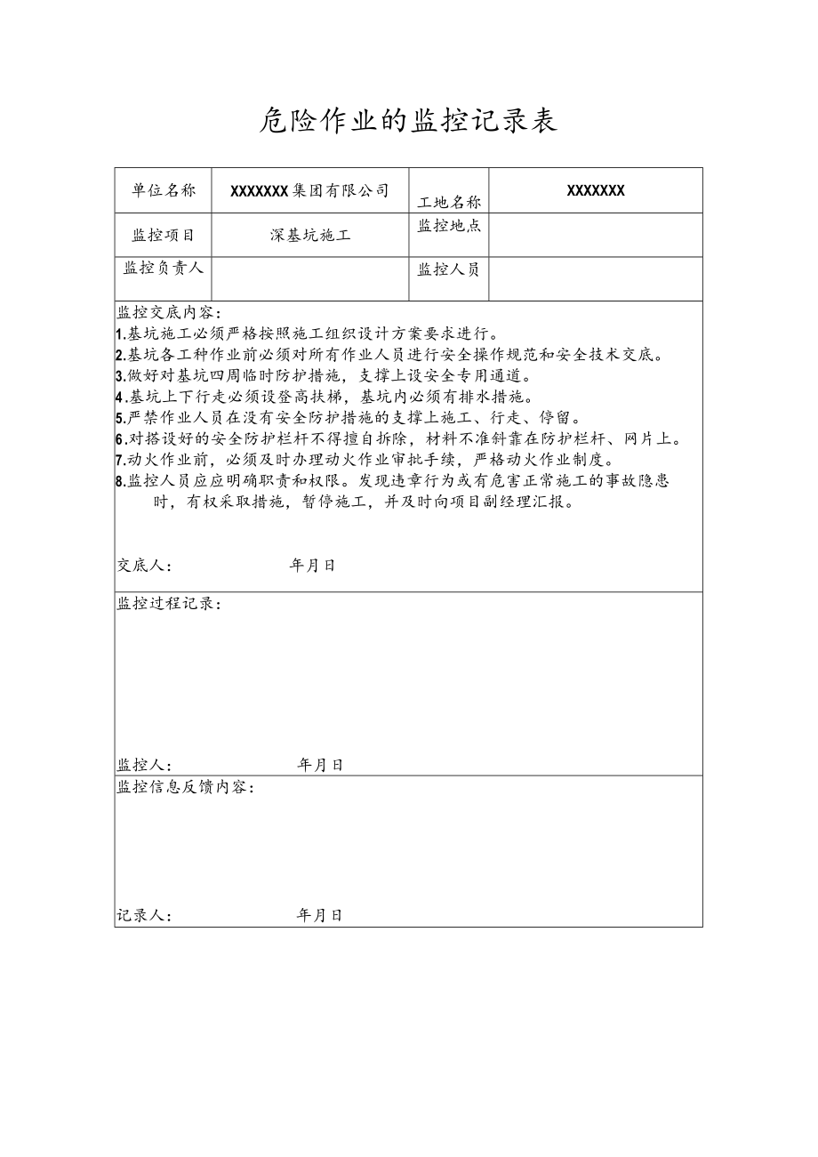 危险作业的监控记录表（深基坑施工）.docx_第1页