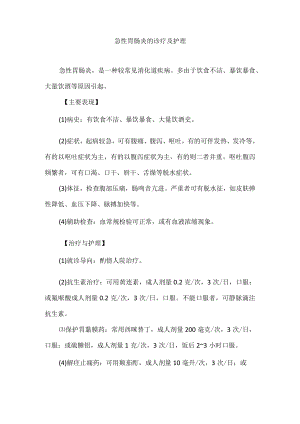 急性胃肠炎的诊疗及护理.docx