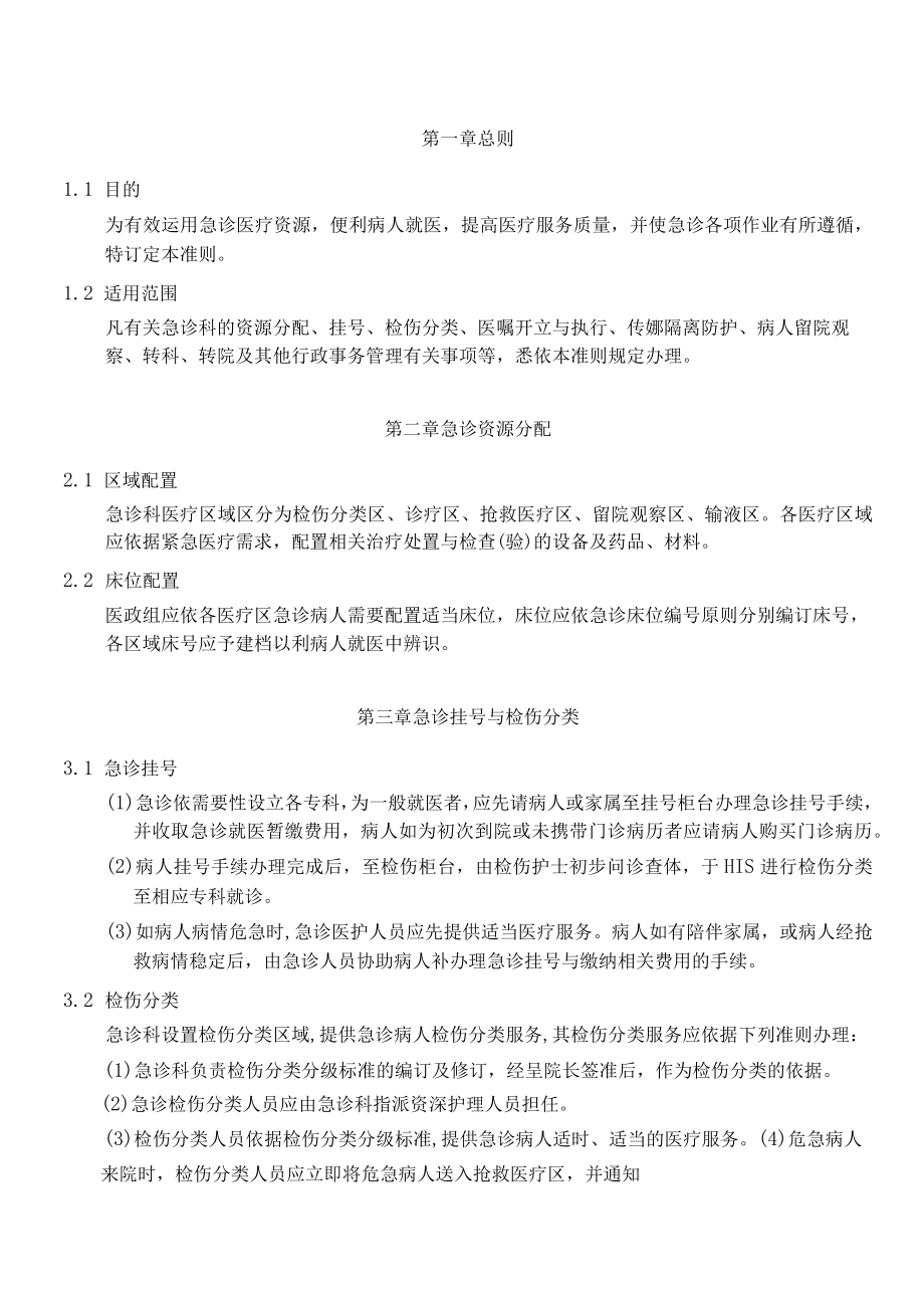 医院急诊管理作业原则.docx_第2页