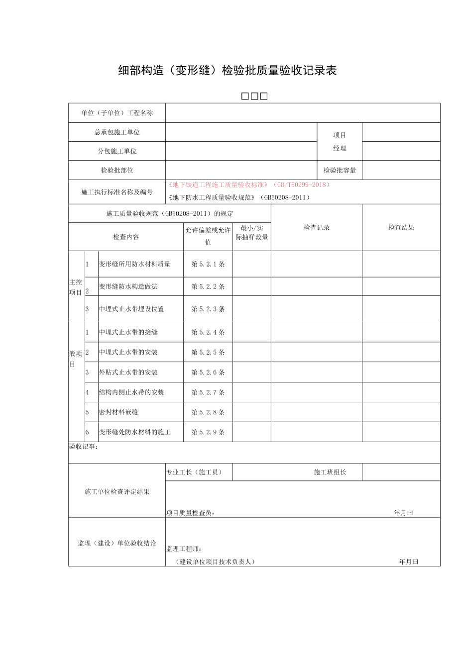 细部构造（变形缝）检验批质量验收记录表.docx_第1页