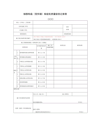 细部构造（变形缝）检验批质量验收记录表.docx