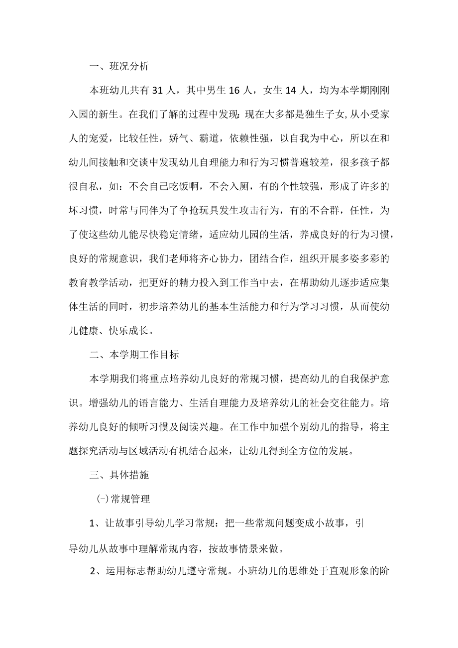 小班班级 保教工作 计划.docx_第1页