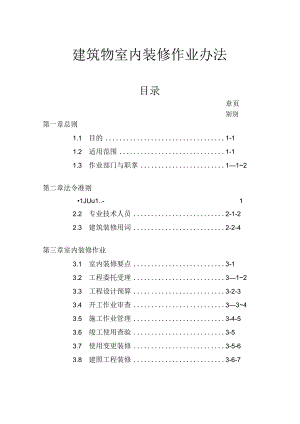 建筑物室内装修作业办法.docx