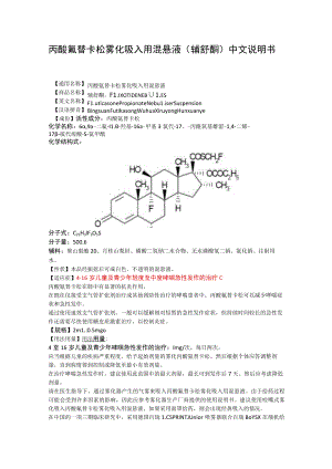 丙酸氟替卡松雾化吸入用混悬液（辅舒酮）中文说明书.docx