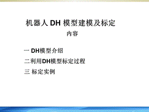 机器人利用DH模型标定.pptx