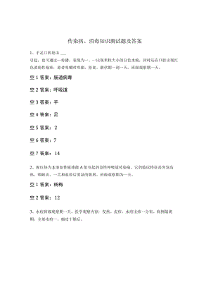 传染病、消毒知识测试题及答案 .docx