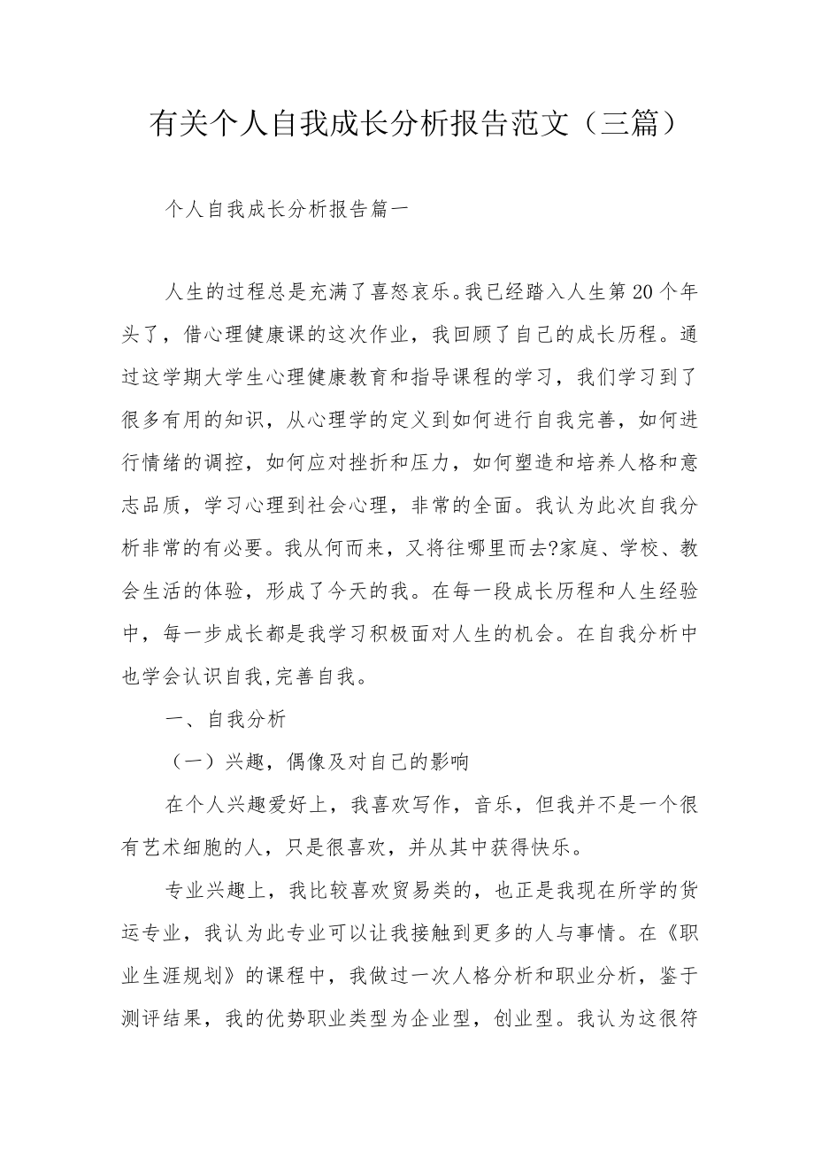 有关个人自我成长分析报告范文（三篇）.docx_第1页