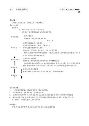 妇婴医院护理技术操作多普勒测胎心操作流程图与考核评分标准.docx