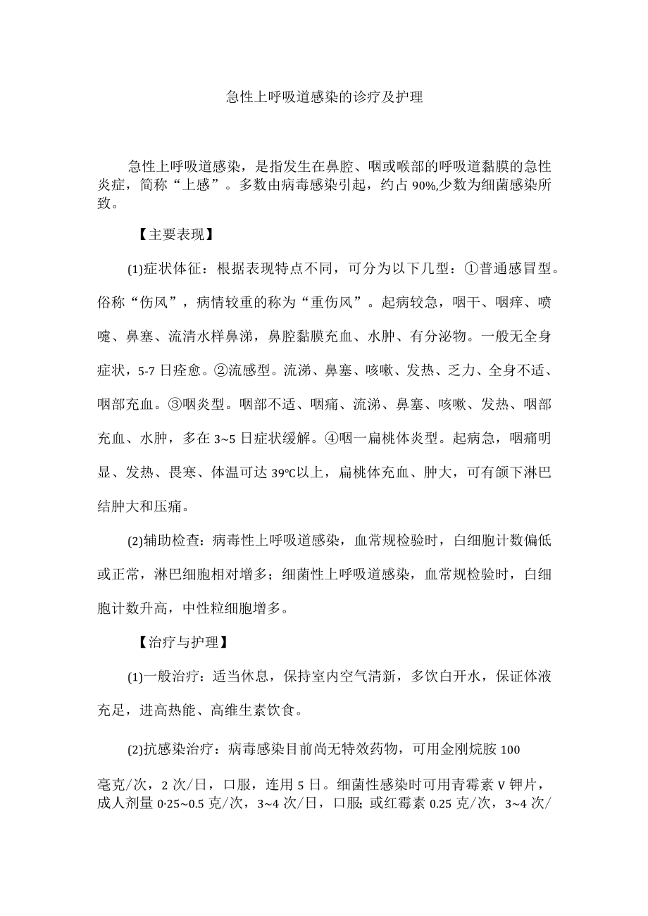 急性上呼吸道感染的诊疗及护理.docx_第1页