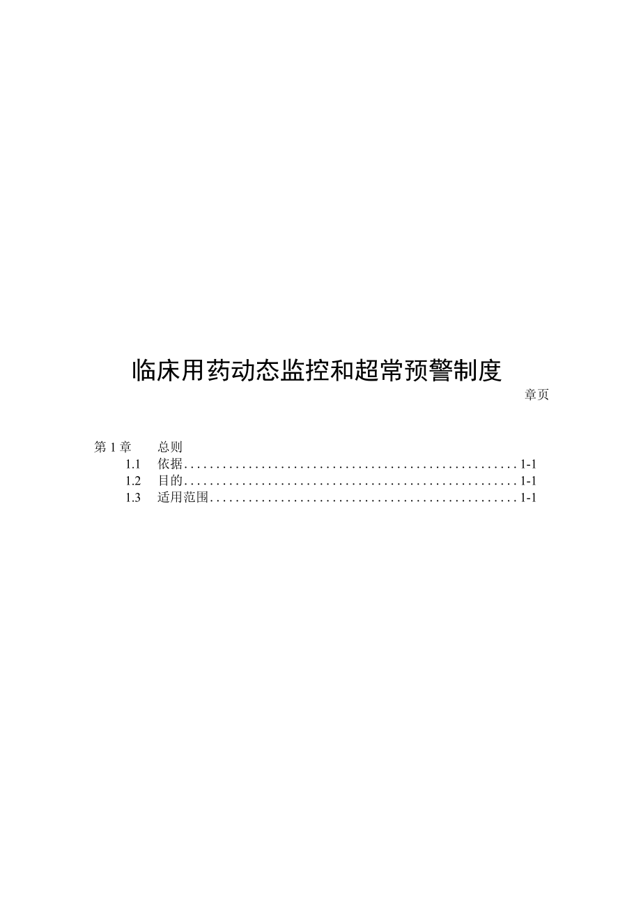 医院临床用药动态监控和超常预警制度.docx_第1页