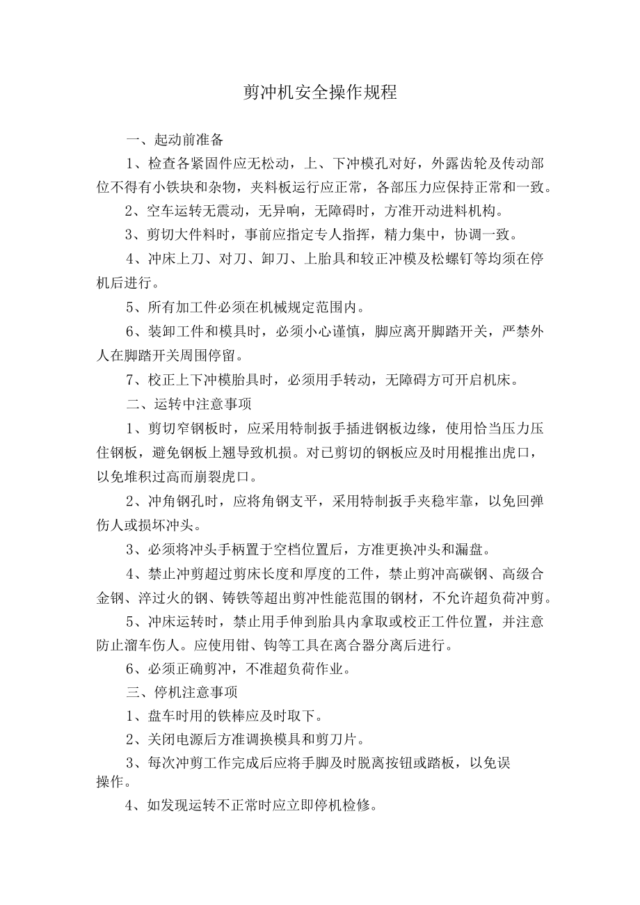 剪冲机安全操作规程.docx_第1页