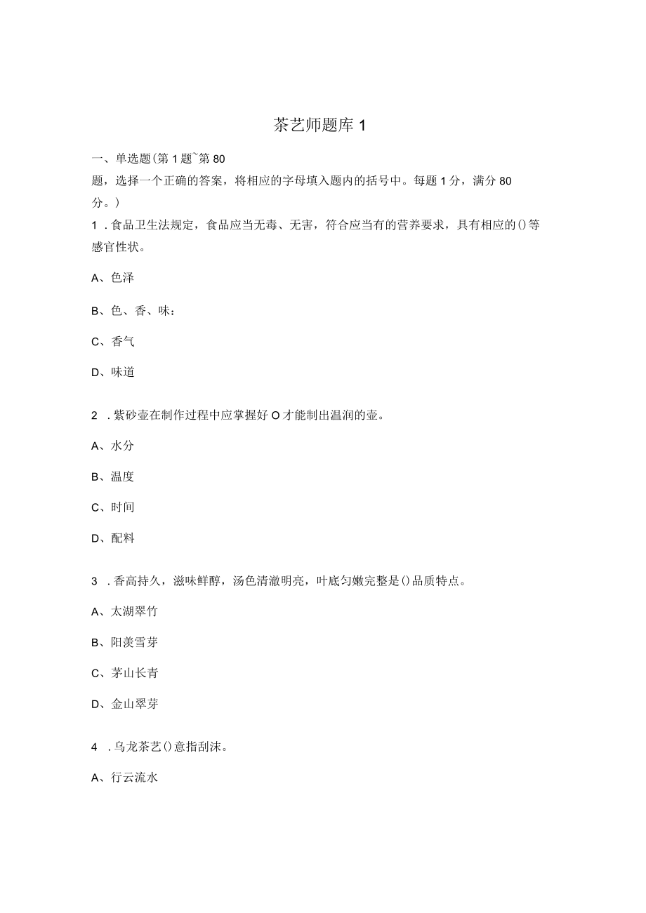 茶艺师题库1.docx_第1页