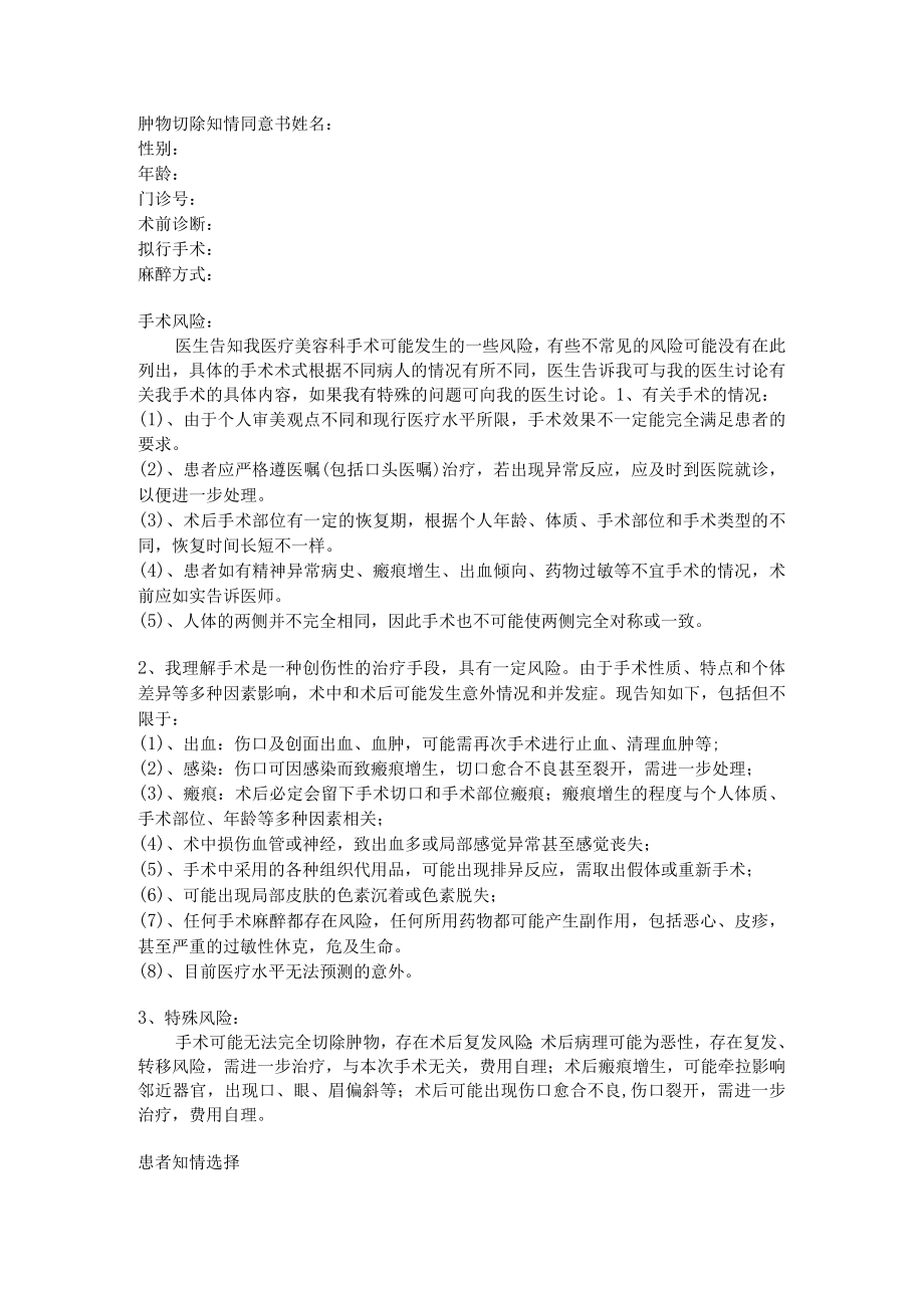 医疗美容科门诊手术知情同意书-肿物切除术.docx_第1页