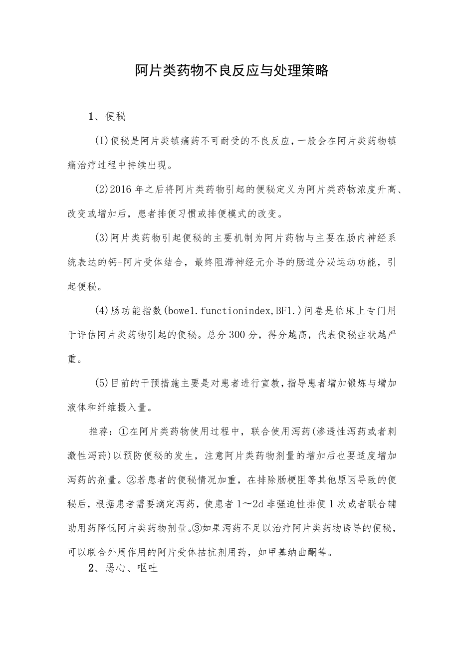 阿片类药物不良反应与处理策略.docx_第1页