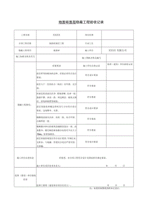 地面砖面层 隐蔽工程验收记录.docx