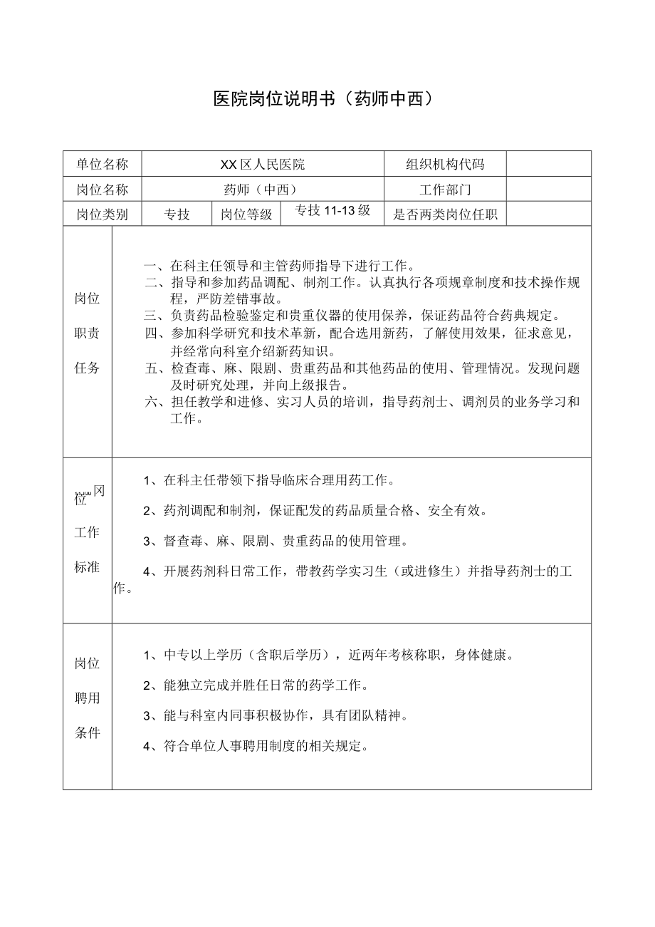 医院岗位说明书（药师中西）.docx_第1页