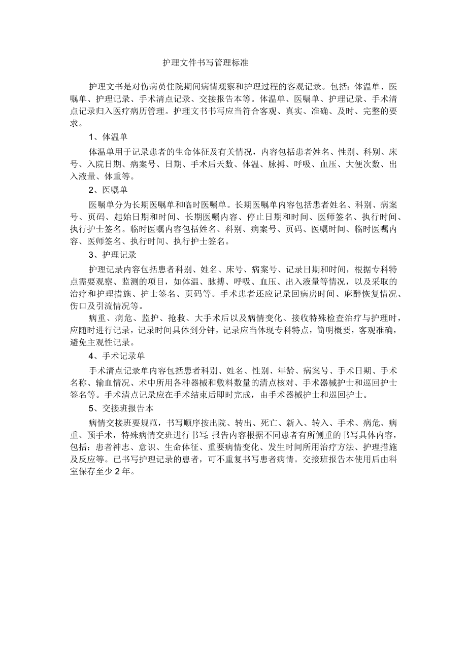 护理文件书写管理标准.docx_第1页