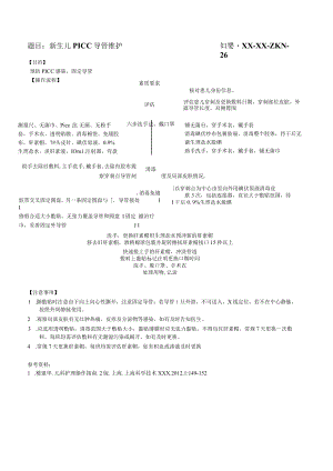 妇婴医院护理技术操作新生儿 PICC 导管维护操作流程图与考核评分标准.docx