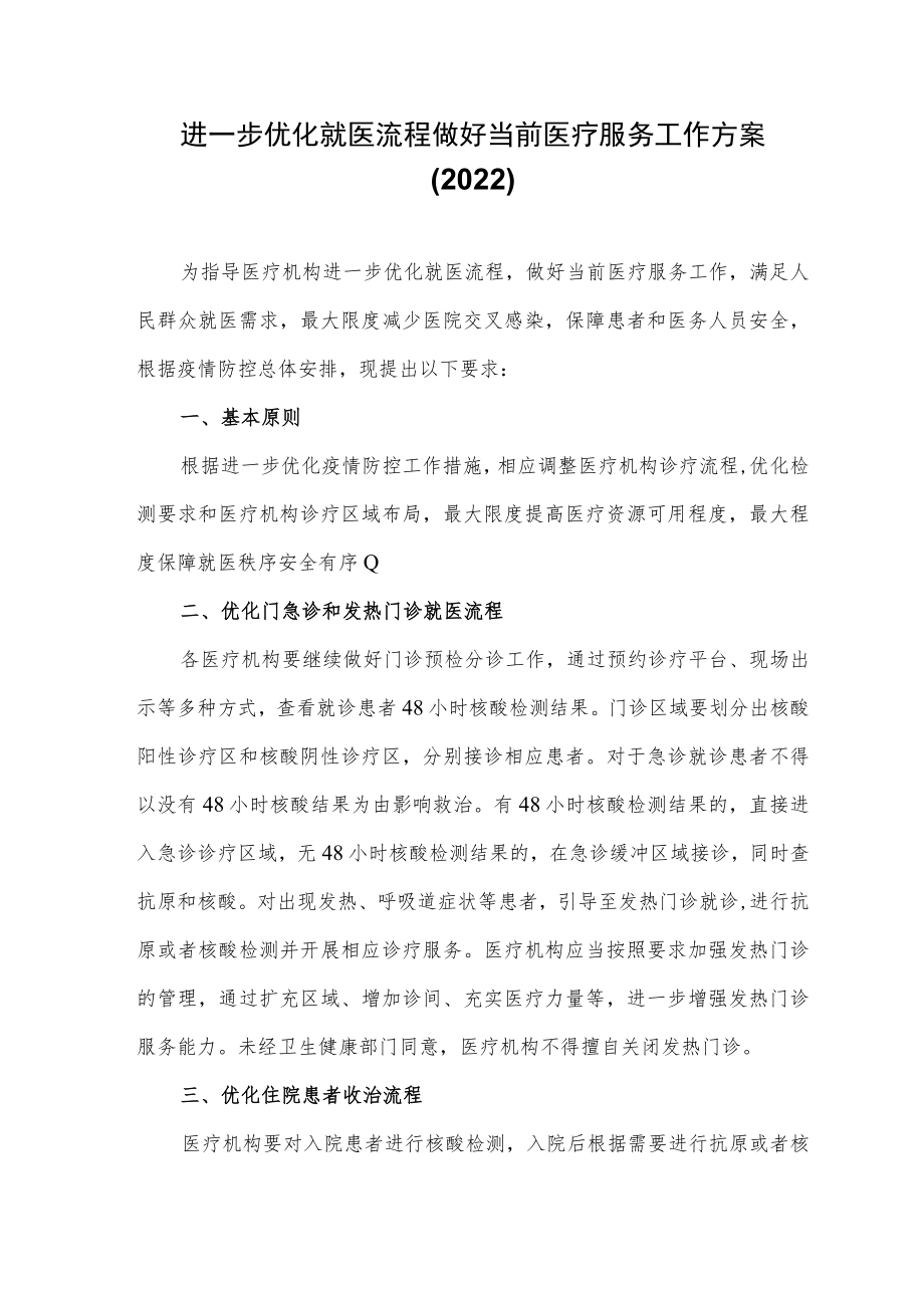 进一步优化就医流程做好当前医疗服务工作方案(2022）.docx_第1页