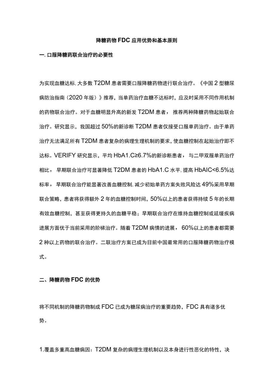 最新：以二甲双胍为基础的固定复方制剂治疗2型糖尿病专家共识（完整版）.docx_第2页