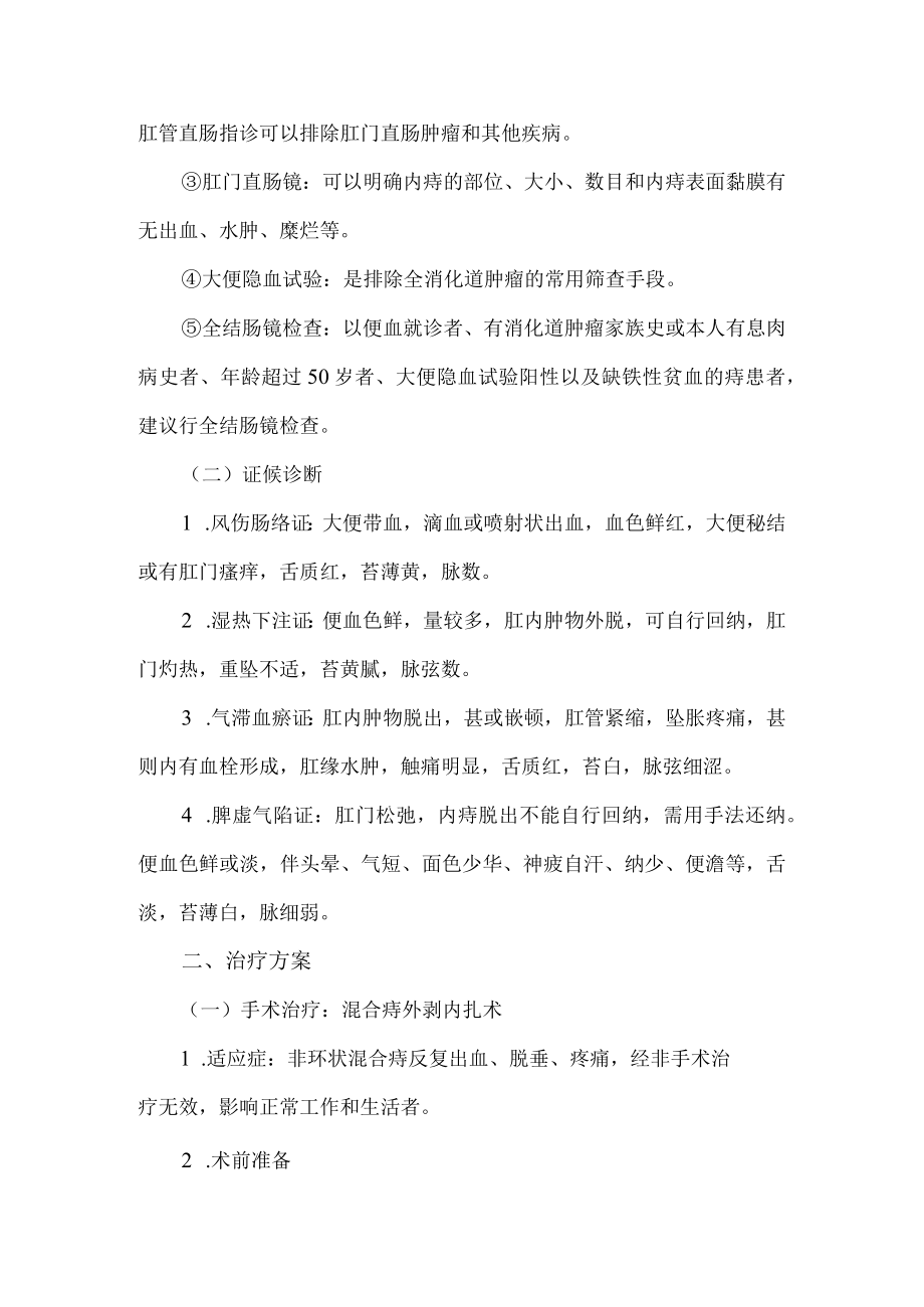 痔围手术期中医诊疗方案.docx_第3页