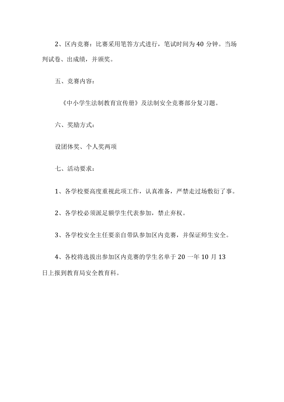 学校法制安全知识竞赛方案.docx_第2页