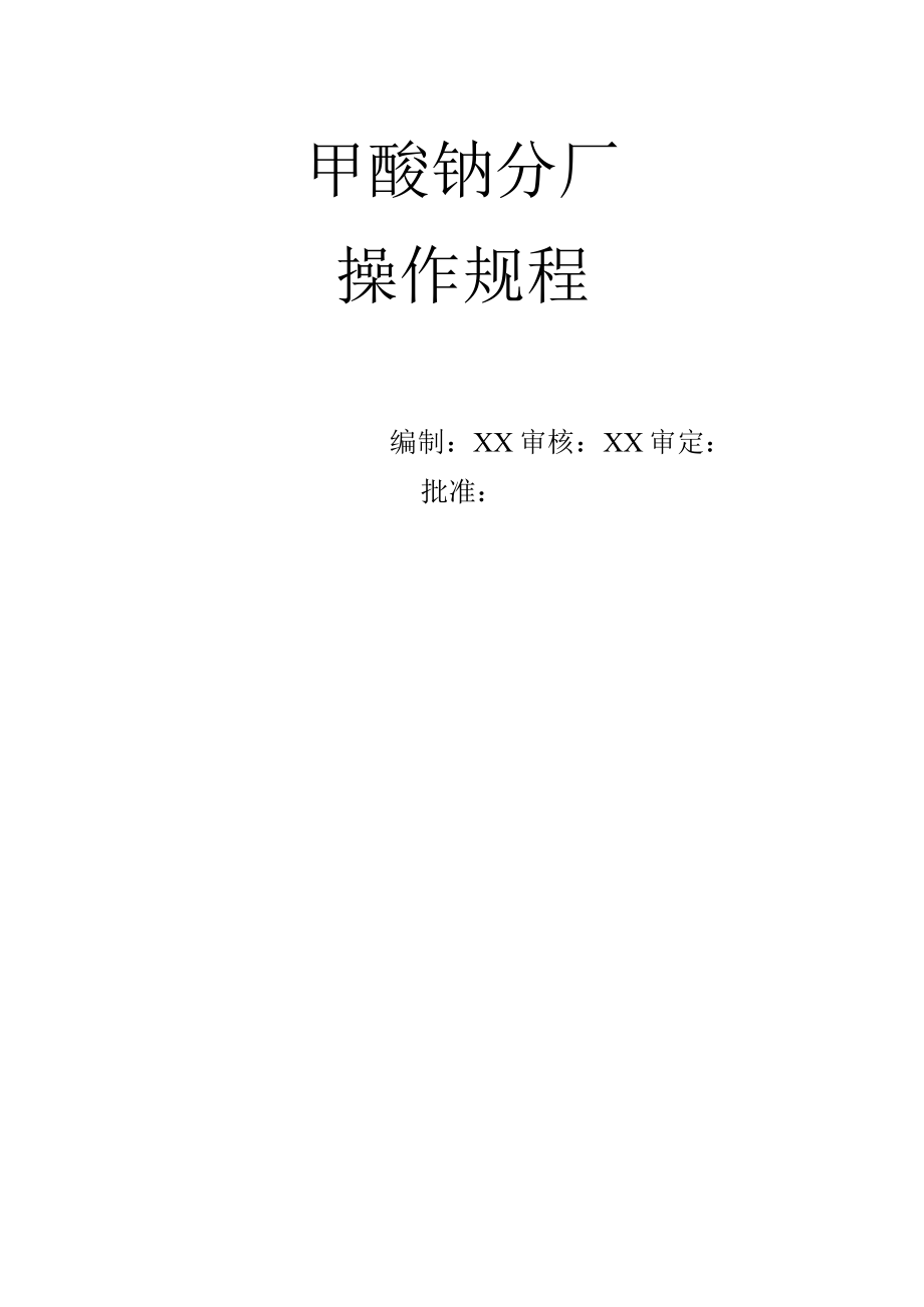 甲酸钠分厂岗位操作规.docx_第1页