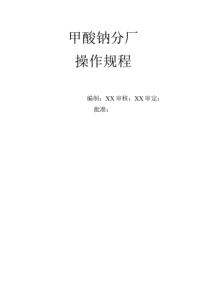 甲酸钠分厂岗位操作规.docx