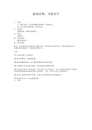 小学游戏名称：交换名字.docx