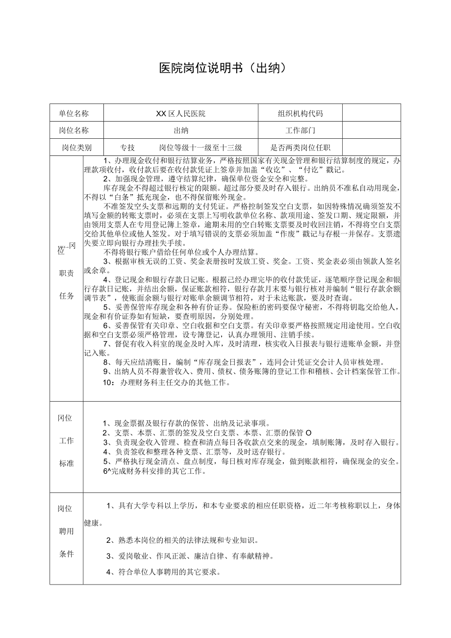 医院岗位说明书（出纳）.docx_第1页