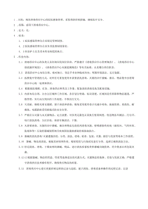 医院感染重点科室消毒供应中心医院感染管理制度.docx