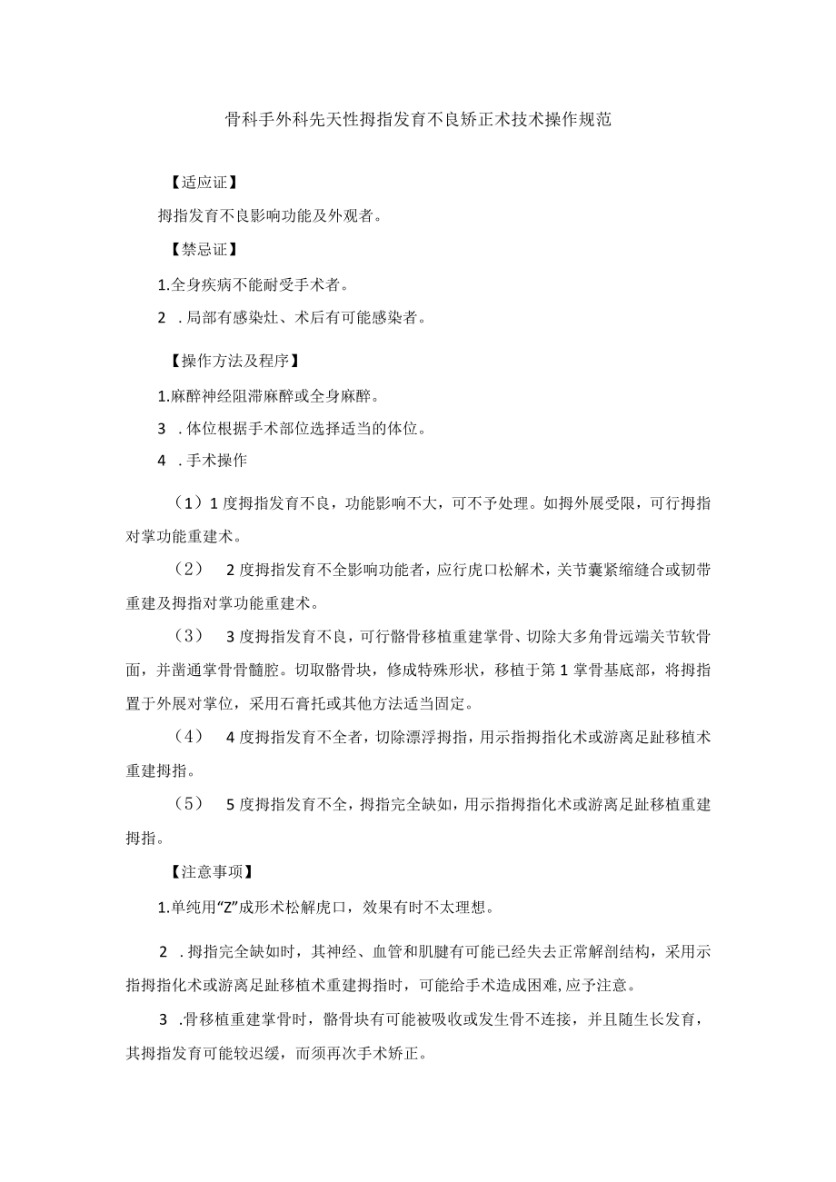 骨科手外科先天性拇指发育不良矫正术技术操作规范.docx_第1页