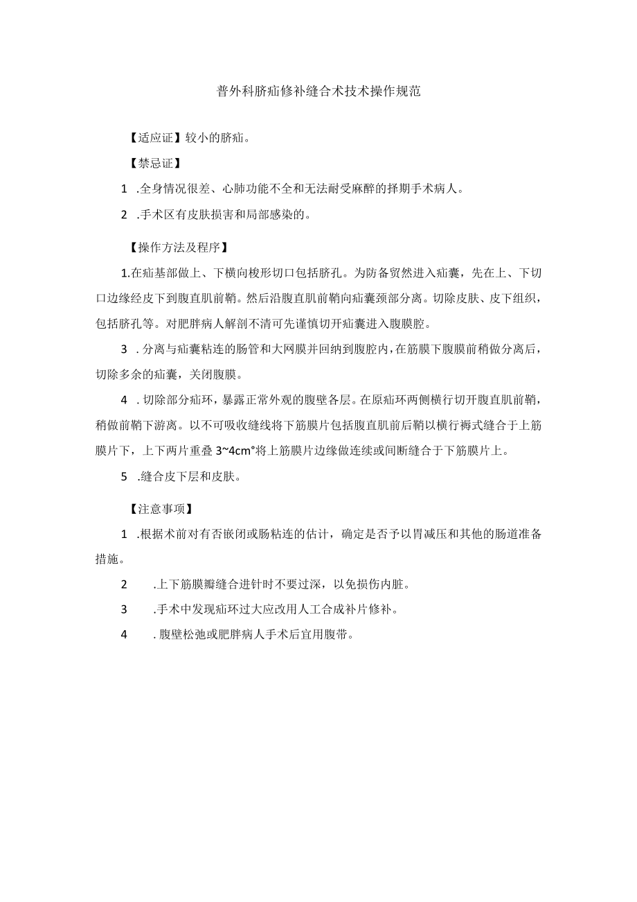 普外科脐疝修补缝合术技术操作规范.docx_第1页