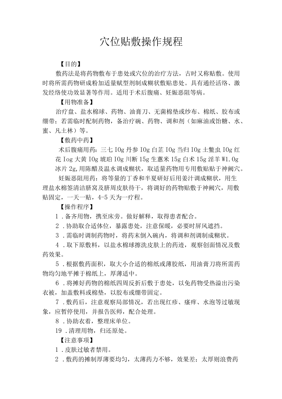 中医敷贴操作规程.docx_第1页