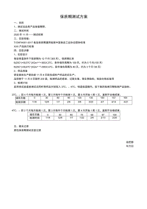 保质期实验报告 (模板).docx