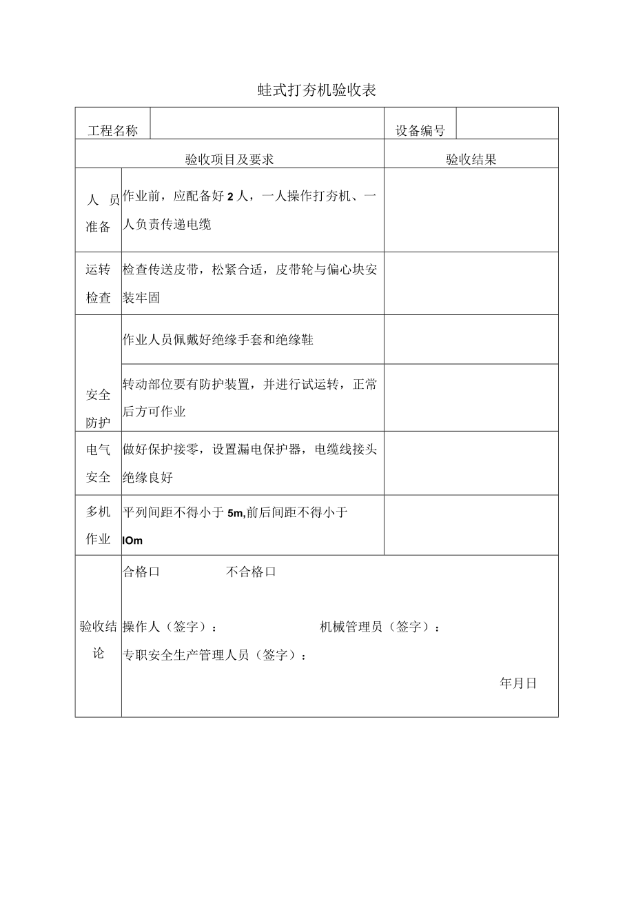 蛙式打夯机验收表.docx_第1页