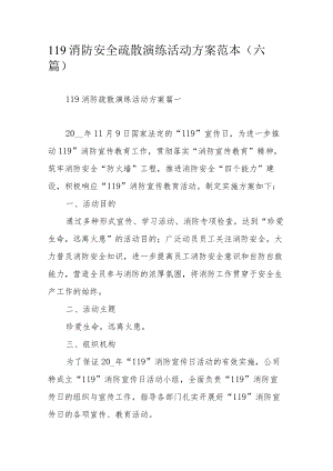 119消防安全疏散演练活动方案范本（六篇）.docx