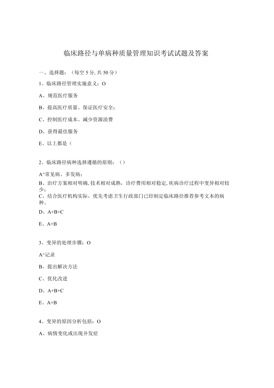 临床路径与单病种质量管理知识考试试题及答案.docx_第1页